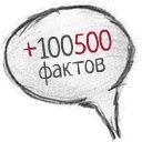 +100500 фактов