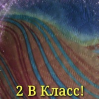 Наш 2 В Класс
