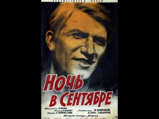Ночь в сентябре (1939) фильм