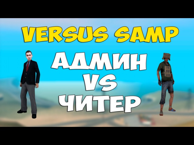 Admin v. Админ vs ЧИТЕР. ЧИТЕР самп. Админ ГТА. ЧИТЕР против ЧИТЕРА.
