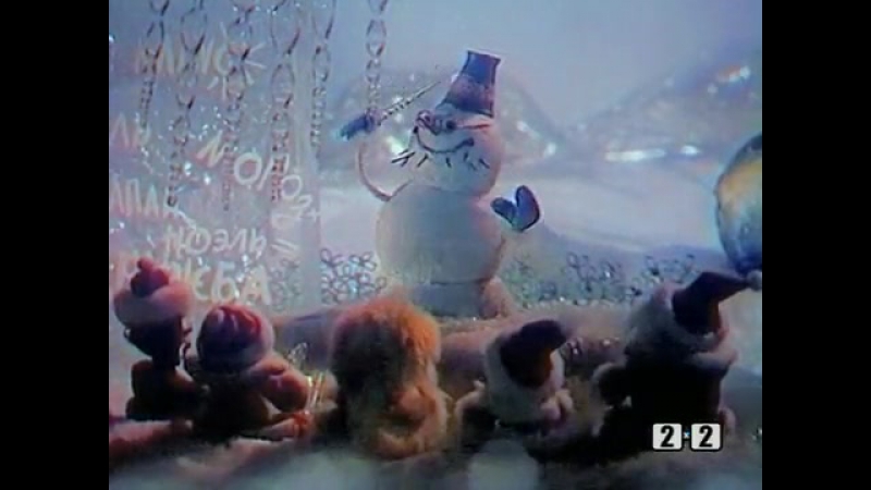 Морозики-морозы (1986) новогодний мультфильм