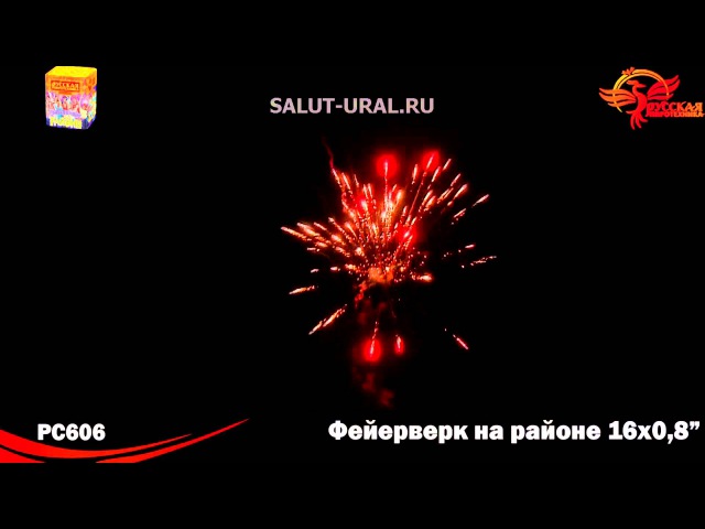Салют на районе. Рс6320 фейерверк. Рс6320 фейерверк на районе. Батарея салютов РС 6320 фейерверк на районе (0,8"х16). Салют фейерверк на районе.
