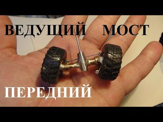 Как сделать ведущий передний мост для модели с полным приводом в масштабе 1:43