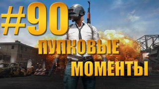 Пупковые моменты №90 - Два рожка, четыре пирожка. PLAYERUNKNOWN’S BATTLEGROUNDS