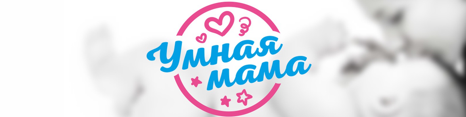 Бэби-блог "Умная Мама" | Актуальная, интересная и проверенная ...