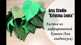 Мастер-класс. Листва из гофрированной бумаги для гладиолуса.
