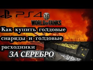 Как купить голдовые снаряды и голдовые расходники за СЕРЕБРО [World of Tanks PS4]