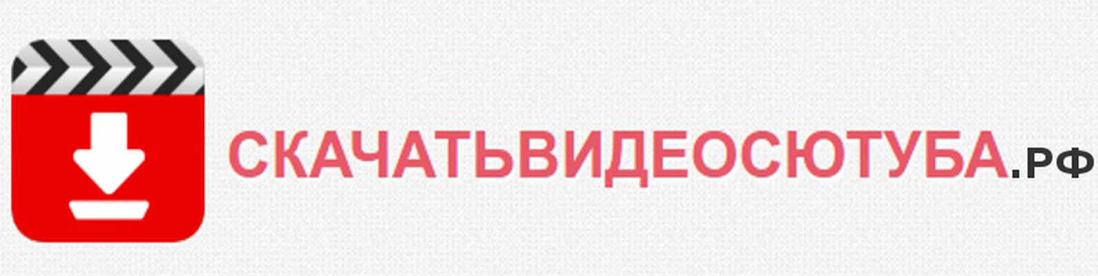 Как скачать видео с ютуба | Легко запомнить - СКАЧАТЬВИДЕОСЮТУБА.РФ ...