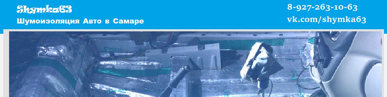 Шумоизоляция авто в Самаре 8-927-263-10-63 | Качественная работа в ...