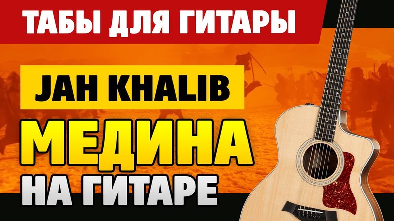 Как играть Jah Khalib Медина на гитаре (fingerstyle ТАБЫ и аккорды,