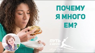 ПОЧЕМУ Я МНОГО ЕМ? Боремся с объеданием. Алла Райт