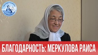 БЛАГОДАРНОСТЬ: МЕРКУЛОВА РАИСА