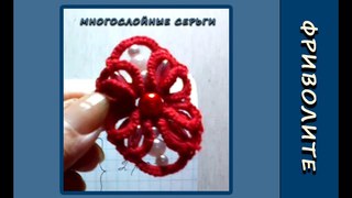 Фриволите иглой. Многослойные серьги, браслет (3 часть). Мастер-класс