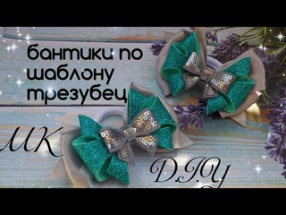Бантики по шаблону трезубец из фоамирана мк/Bows pattern-Trident diy
