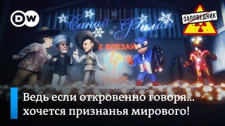 Трамп, Путин, Меркель и Асад - о Сирии в песне “Веселая планета“ – “Заповедник“, выпуск 55, сюжет 4