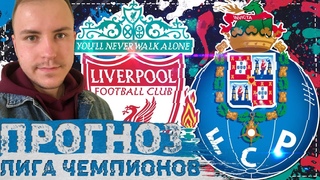 ЛИВЕРПУЛЬ - ПОРТУ ПРОГНОЗ НА МАТЧ ⚽ ЛИГА ЧЕМПИОНОВ  🔥