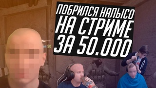 ПОДСТРИГСЯ НАЛЫСО НА СТРИМЕ ЗА  РУБЛЕЙ