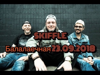 Skiffle | Live@Балалаечная |