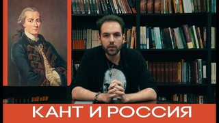 всякое #12 Кант, Мухаметшин и Россия