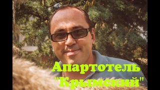Апартотель “Крымский“! 300 МЕТРОВ ДО МОРЯ! ФЗ-214. ОБЗОР СЕНТЯБРЬ 2018.