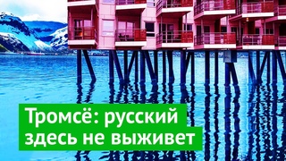 Тромсё: жизнь за полярным кругом