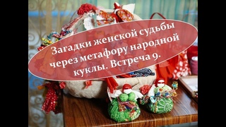 Загадки женской судьбы через метафору народной куклы. Подорожница.