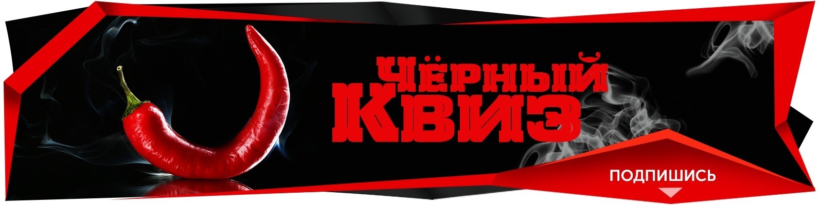 Черный квиз и мемы в картинках Черный Квиз в Каменске-Уральском! Cамая взрослая и неприличная викторина- "Черны