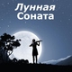 Лунная Соната, Людвиг ван Бетховен, классическая музыка - Лунная Соната (Соната для фортепиано № 14)