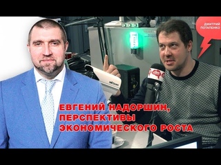 «Потапенко будит!», Евгений Надоршин, Перспективы экономического роста