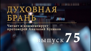 Духовная брань // Выпуск 75
