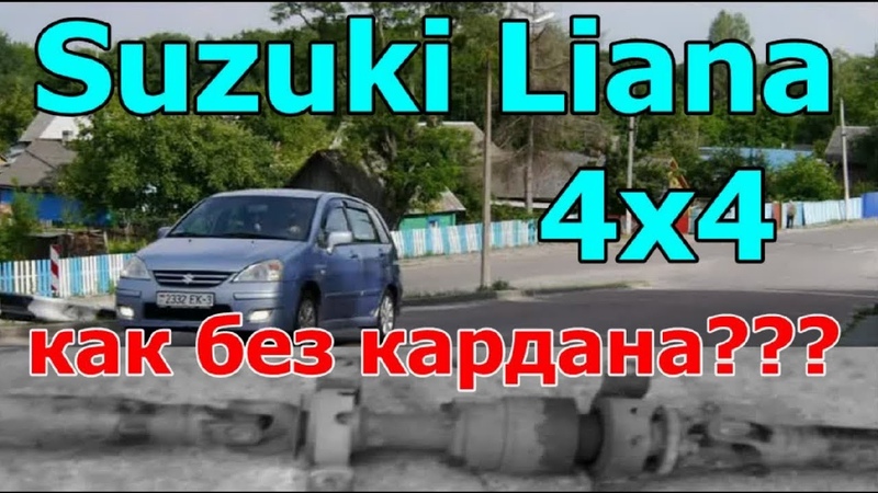 Сузуки Лиана, Suzuki Liana 4х4 СНЯЛИ КАРДАН, ЕЗДИМ НА