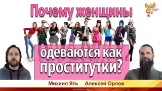 Почему женщины одеваются как проститутки? и    о мужчинах, которые довели прекрасных женщин до такого состояния . Алексей Орлов и Михаил Ять