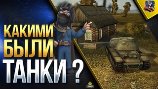 КАКИМИ ТАНКИ БЫЛИ РАНЬШЕ? / ВПЕРЕД В ПРОШЛОЕ []