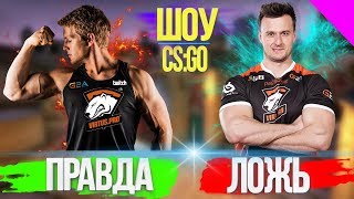 ПРАВДА ИЛИ ЛОЖЬ - ЭТО НЕ ПАША БИЦЕПС! CS:GO