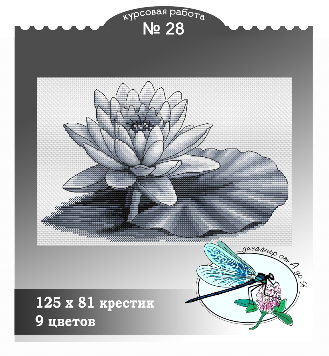 Лотос схема. Синий Лотос схема. Схема вышивки Лотос. KW-25 Лотос схема