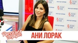 Ани Лорак в утреннем шоу "Русские Перцы" на "Русском Радио" 18.06.2018 Ани Лорак в утреннем шоу "Русские Перцы" на "Русском Радио" 18.06.2018