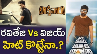 Mass Maharaj Raviteja Vs Vijay Deverakonda | Ravitejs’s Amar Akbar Antony Movie News | Srinu Vaitla