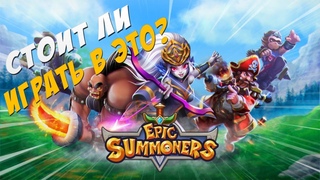 Epic Summoners- Копия Idle Heroes?Стоит ли в это играть?Обзор,первый взгляд после долгого отсуствия