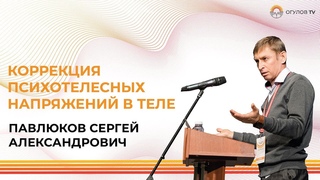 Коррекция психотелесных напряжений в теле | Реабилитация | Павлюков Сергей Александрович
