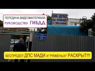 Поездка в батальон ДПС Передали видеоматериал о совместном беспределе  ДПС МАДИ и БАНДИТОВ на дороге