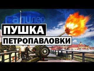 Галилео | Пушка Петропавловки 🔥 [The Cannon Of Peter And Paul]