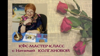 КФС-МАСТЕР-КЛАСС с Натальей Колгановой. КФС ЭНДОВИТА и КФС-браслет ВИТАБАЛАНС