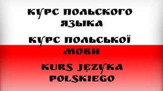 Урок 2 Польский язык.Курс польської мови