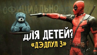 «Дэдпул 3» - Официально не будет прежним. Райан Рейнольдс дал интервью! Что будет в Дэдпул 3?
