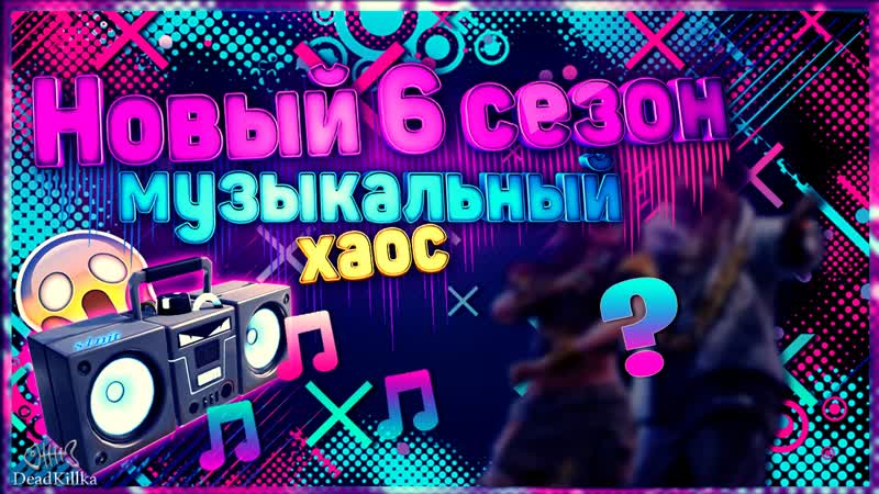 Продолжаем играть 6 сезон Musical Mayhem, Creative