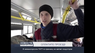 ОПЛАТИТЕ ПРОЕЗД!
