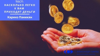 “Тест: насколько легко к вам приходят деньги“ Каринэ Паникян
