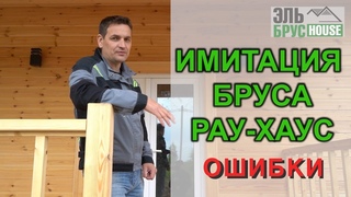 Нюансы и ошибки при обшивке дома имитацией бруса (Рау-Хаус).
