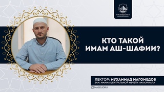 Имам аш Шафии