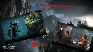 Ведьмак 3 Дикая Охота  “Каменные сердца“ 5 часть. Роза на красном поле.